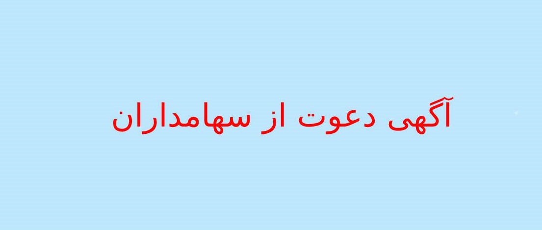 اطلاعیه تشکیل مجمع عمومی عادی شرکت تعاونی مصرف کارکنان جهاد سازندگی رشت